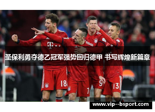 圣保利勇夺德乙冠军强势回归德甲 书写辉煌新篇章