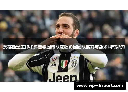 奥格斯堡主帅托鲁普稳固带队成绩彰显团队实力与战术调整能力