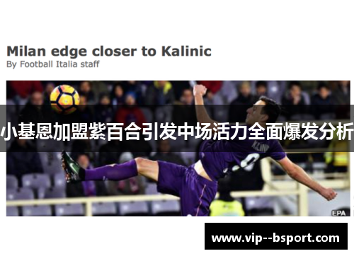 小基恩加盟紫百合引发中场活力全面爆发分析