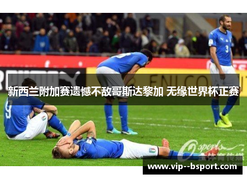 新西兰附加赛遗憾不敌哥斯达黎加 无缘世界杯正赛