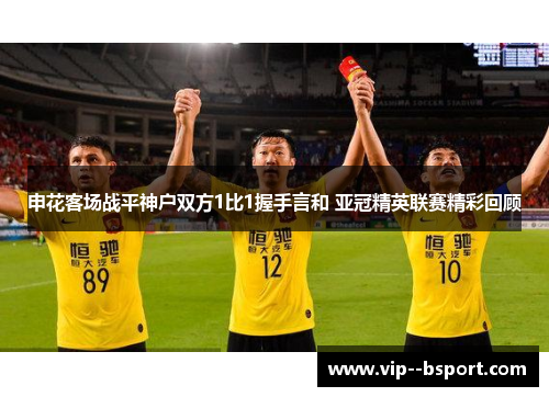 申花客场战平神户双方1比1握手言和 亚冠精英联赛精彩回顾
