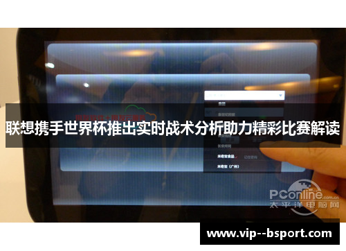 联想携手世界杯推出实时战术分析助力精彩比赛解读