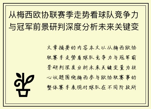 从梅西欧协联赛季走势看球队竞争力与冠军前景研判深度分析未来关键变量