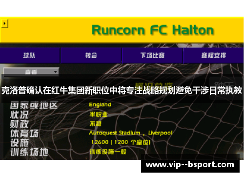 克洛普确认在红牛集团新职位中将专注战略规划避免干涉日常执教