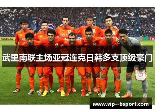 武里南联主场亚冠连克日韩多支顶级豪门
