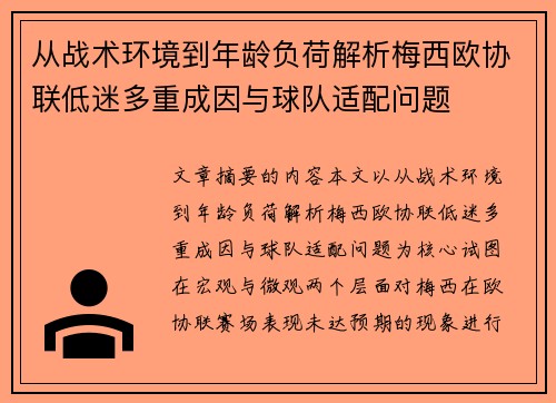 从战术环境到年龄负荷解析梅西欧协联低迷多重成因与球队适配问题
