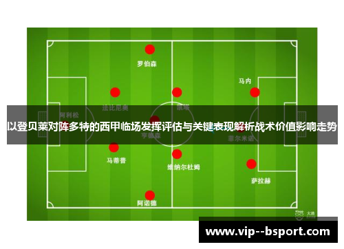 以登贝莱对阵多特的西甲临场发挥评估与关键表现解析战术价值影响走势