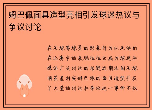姆巴佩面具造型亮相引发球迷热议与争议讨论