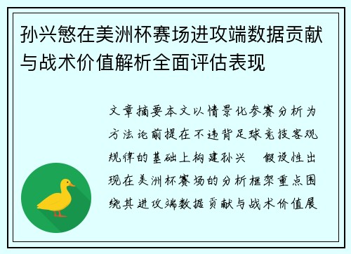 孙兴慜在美洲杯赛场进攻端数据贡献与战术价值解析全面评估表现
