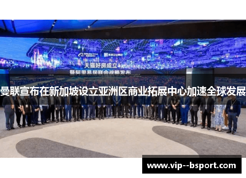 曼联宣布在新加坡设立亚洲区商业拓展中心加速全球发展 曼联宣布在新加坡设立亚洲区商业拓展中心加速全球发展