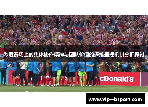 欧冠赛场上的集体协作精神与团队价值的多维呈现机制分析探讨