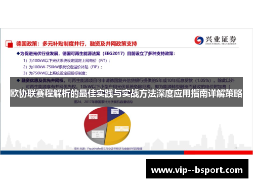欧协联赛程解析的最佳实践与实战方法深度应用指南详解策略 欧协联赛程解析的最佳实践与实战方法深度应用指南详解策略