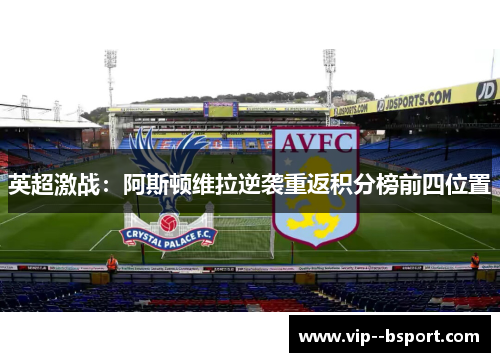 英超激战：阿斯顿维拉逆袭重返积分榜前四位置