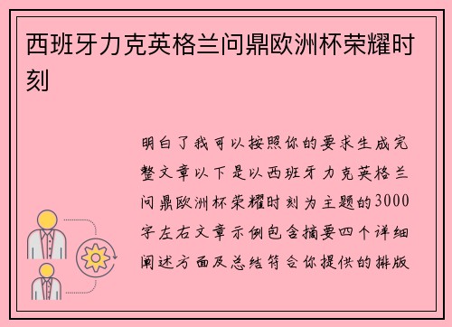 西班牙力克英格兰问鼎欧洲杯荣耀时刻