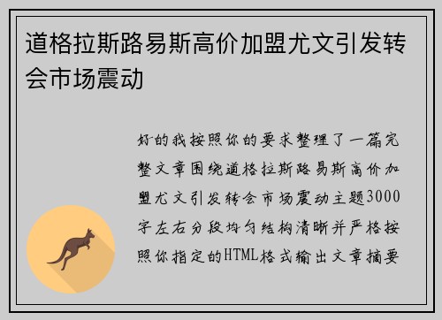 道格拉斯路易斯高价加盟尤文引发转会市场震动
