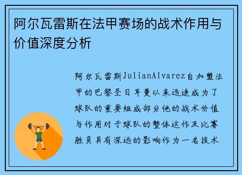 阿尔瓦雷斯在法甲赛场的战术作用与价值深度分析