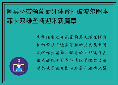 阿莫林带领葡萄牙体育打破波尔图本菲卡双雄垄断迎来新篇章 阿莫林带领葡萄牙体育打破波尔图本菲卡双雄垄断迎来新篇章