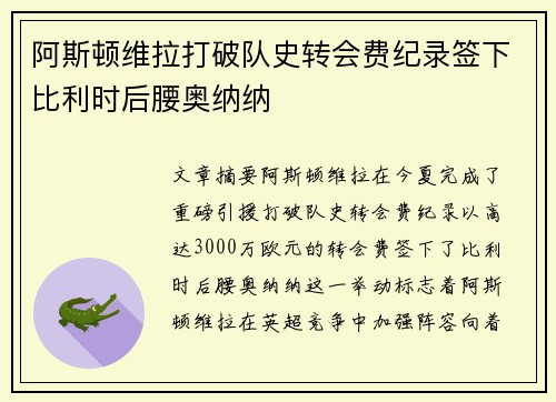 阿斯顿维拉打破队史转会费纪录签下比利时后腰奥纳纳