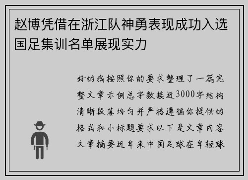 赵博凭借在浙江队神勇表现成功入选国足集训名单展现实力 赵博凭借在浙江队神勇表现成功入选国足集训名单展现实力