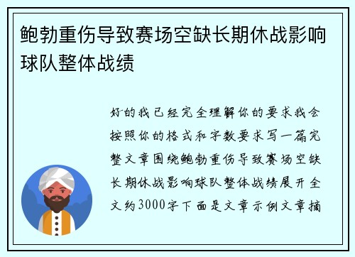 鲍勃重伤导致赛场空缺长期休战影响球队整体战绩 鲍勃重伤导致赛场空缺长期休战影响球队整体战绩
