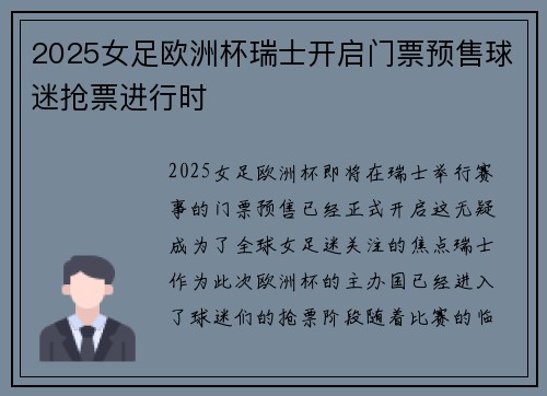 2025女足欧洲杯瑞士开启门票预售球迷抢票进行时 2025女足欧洲杯瑞士开启门票预售球迷抢票进行时