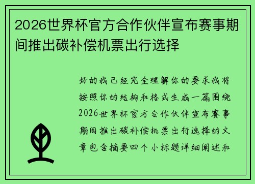 2026世界杯官方合作伙伴宣布赛事期间推出碳补偿机票出行选择 2026世界杯官方合作伙伴宣布赛事期间推出碳补偿机票出行选择
