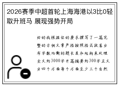 2026赛季中超首轮上海海港以3比0轻取升班马 展现强势开局 2026赛季中超首轮上海海港以3比0轻取升班马 展现强势开局