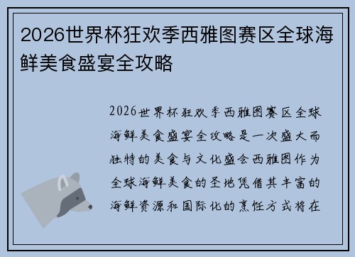 2026世界杯狂欢季西雅图赛区全球海鲜美食盛宴全攻略 2026世界杯狂欢季西雅图赛区全球海鲜美食盛宴全攻略