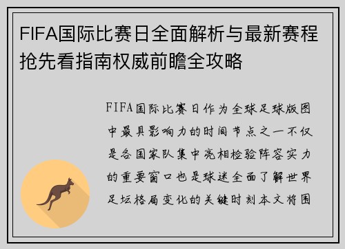 FIFA国际比赛日全面解析与最新赛程抢先看指南权威前瞻全攻略