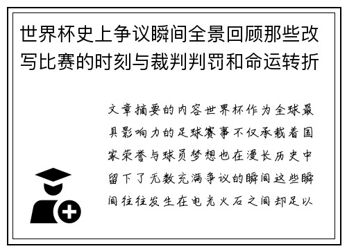 世界杯史上争议瞬间全景回顾那些改写比赛的时刻与裁判判罚和命运转折