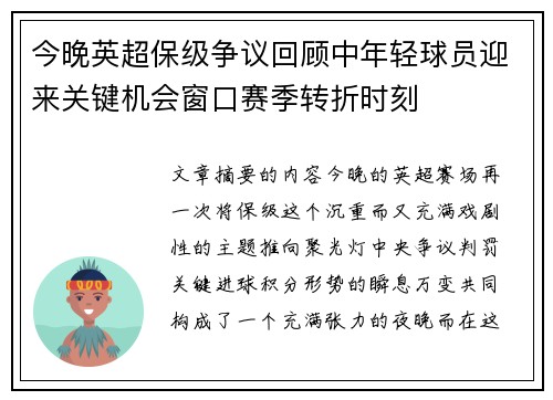 今晚英超保级争议回顾中年轻球员迎来关键机会窗口赛季转折时刻 今晚英超保级争议回顾中年轻球员迎来关键机会窗口赛季转折时刻