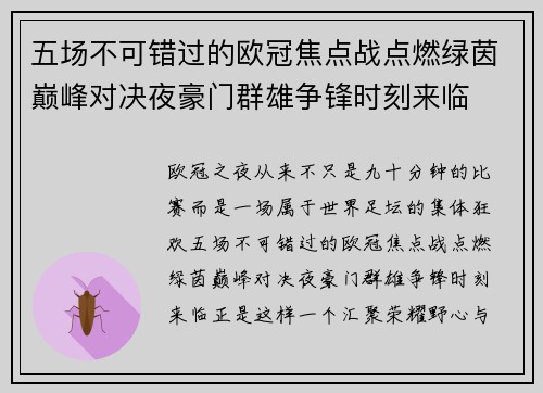 五场不可错过的欧冠焦点战点燃绿茵巅峰对决夜豪门群雄争锋时刻来临