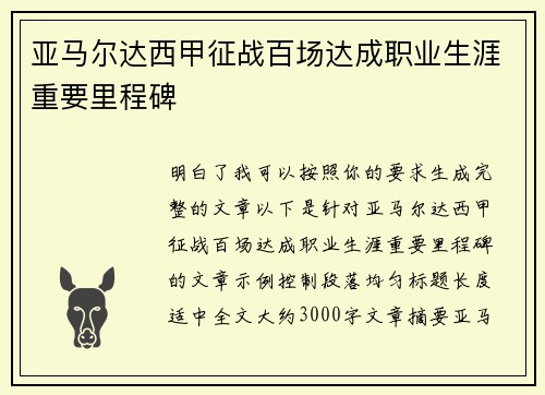 亚马尔达西甲征战百场达成职业生涯重要里程碑