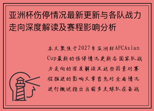 亚洲杯伤停情况最新更新与各队战力走向深度解读及赛程影响分析 亚洲杯伤停情况最新更新与各队战力走向深度解读及赛程影响分析