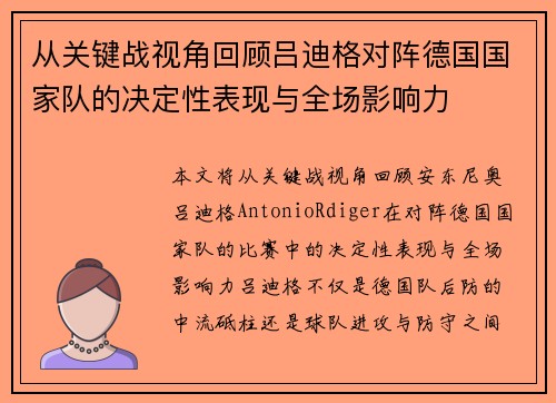 从关键战视角回顾吕迪格对阵德国国家队的决定性表现与全场影响力 从关键战视角回顾吕迪格对阵德国国家队的决定性表现与全场影响力