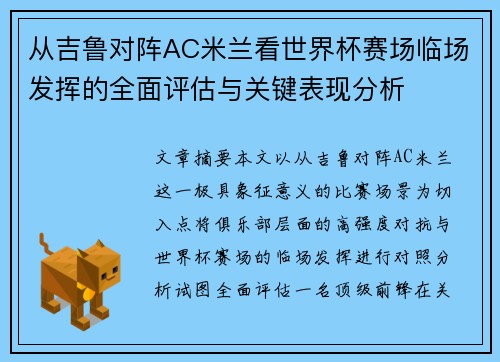 从吉鲁对阵AC米兰看世界杯赛场临场发挥的全面评估与关键表现分析 从吉鲁对阵AC米兰看世界杯赛场临场发挥的全面评估与关键表现分析