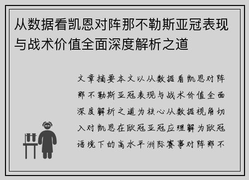 从数据看凯恩对阵那不勒斯亚冠表现与战术价值全面深度解析之道