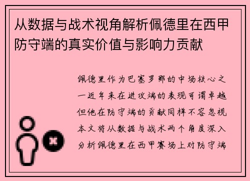 从数据与战术视角解析佩德里在西甲防守端的真实价值与影响力贡献