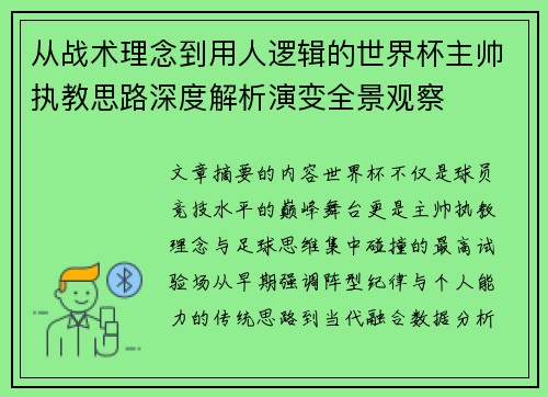 从战术理念到用人逻辑的世界杯主帅执教思路深度解析演变全景观察