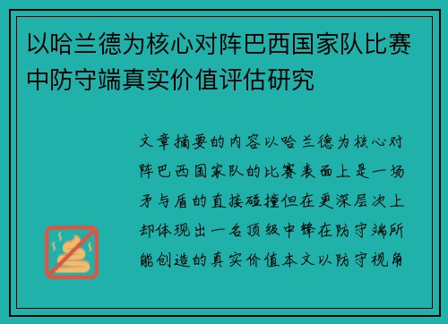 以哈兰德为核心对阵巴西国家队比赛中防守端真实价值评估研究