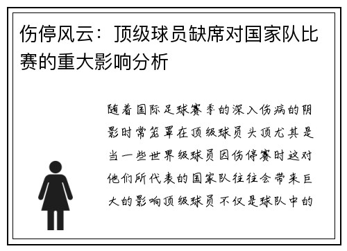 伤停风云：顶级球员缺席对国家队比赛的重大影响分析