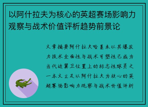 以阿什拉夫为核心的英超赛场影响力观察与战术价值评析趋势前景论 以阿什拉夫为核心的英超赛场影响力观察与战术价值评析趋势前景论