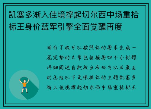 凯塞多渐入佳境撑起切尔西中场重拾标王身价蓝军引擎全面觉醒再度