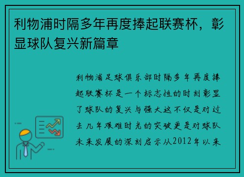 利物浦时隔多年再度捧起联赛杯,彰显球队复兴新篇章 利物浦时隔多年再度捧起联赛杯,彰显球队复兴新篇章