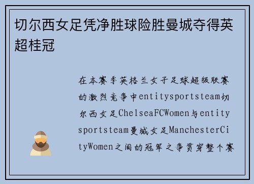 切尔西女足凭净胜球险胜曼城夺得英超桂冠