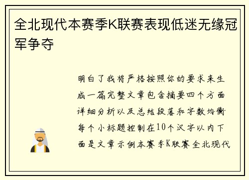 全北现代本赛季K联赛表现低迷无缘冠军争夺 全北现代本赛季K联赛表现低迷无缘冠军争夺