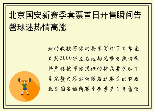 北京国安新赛季套票首日开售瞬间告罄球迷热情高涨