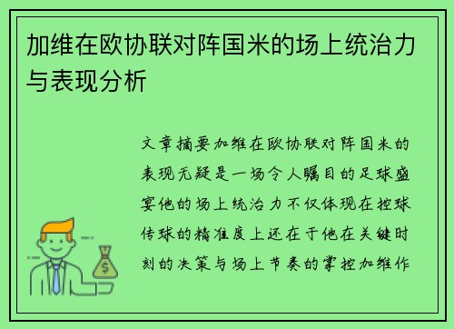 加维在欧协联对阵国米的场上统治力与表现分析 加维在欧协联对阵国米的场上统治力与表现分析