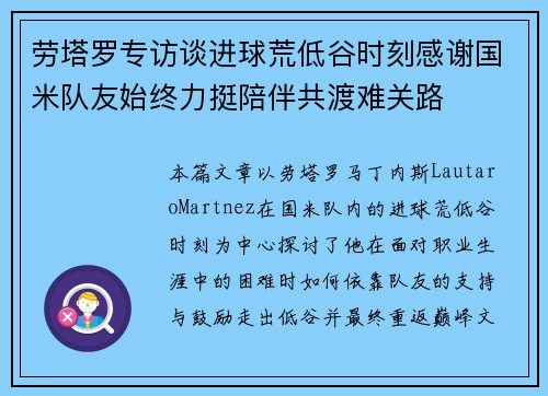 劳塔罗专访谈进球荒低谷时刻感谢国米队友始终力挺陪伴共渡难关路 劳塔罗专访谈进球荒低谷时刻感谢国米队友始终力挺陪伴共渡难关路