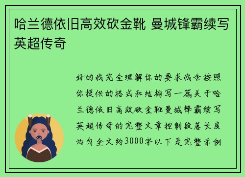 哈兰德依旧高效砍金靴 曼城锋霸续写英超传奇 哈兰德依旧高效砍金靴 曼城锋霸续写英超传奇